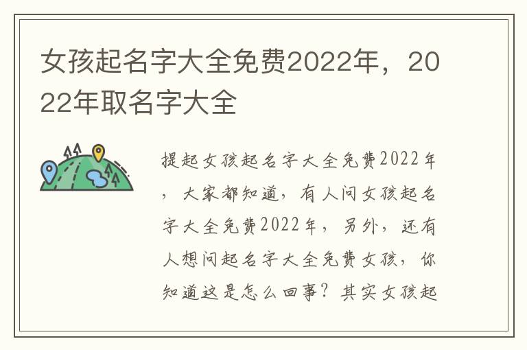 女孩起名字大全免费2022年，2022年取名字大全