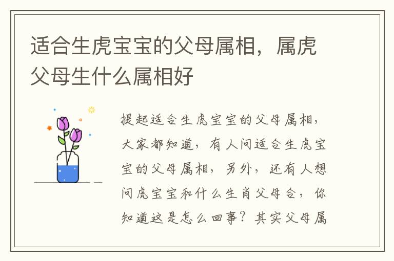 适合生虎宝宝的父母属相，属虎父母生什么属相好