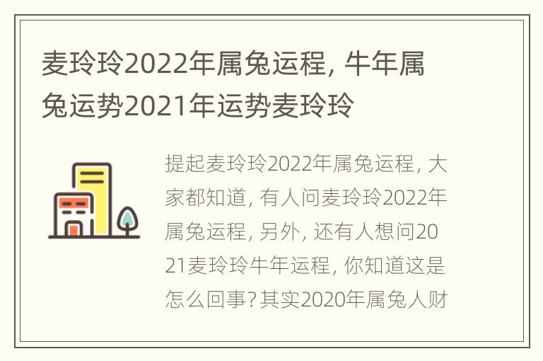 麦玲玲2022年属兔运程，牛年属兔运势2021年运势麦玲玲