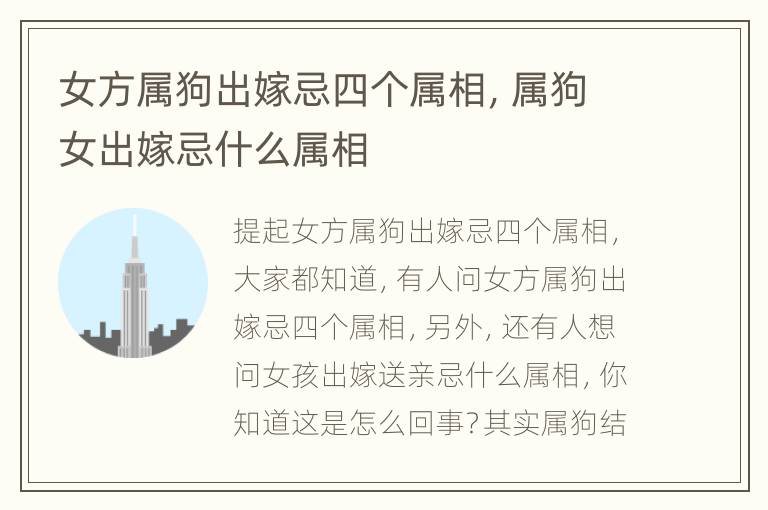 女方属狗出嫁忌四个属相，属狗女出嫁忌什么属相