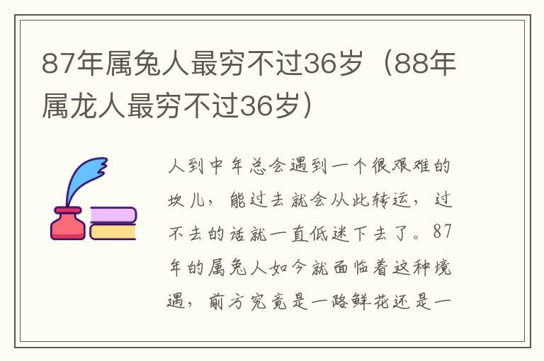 87年属兔人最穷不过36岁（88年属龙人最穷不过36岁）