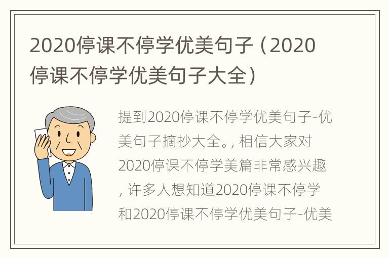 2020停课不停学优美句子（2020停课不停学优美句子大全）