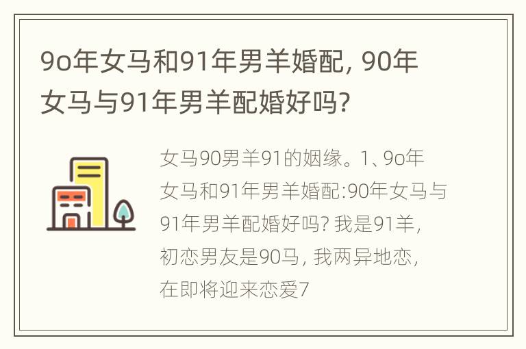 9o年女马和91年男羊婚配，90年女马与91年男羊配婚好吗?