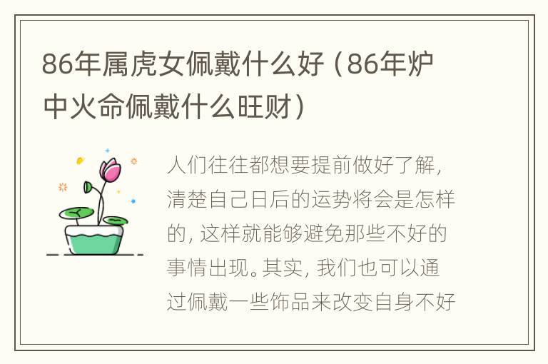 86年属虎女佩戴什么好（86年炉中火命佩戴什么旺财）