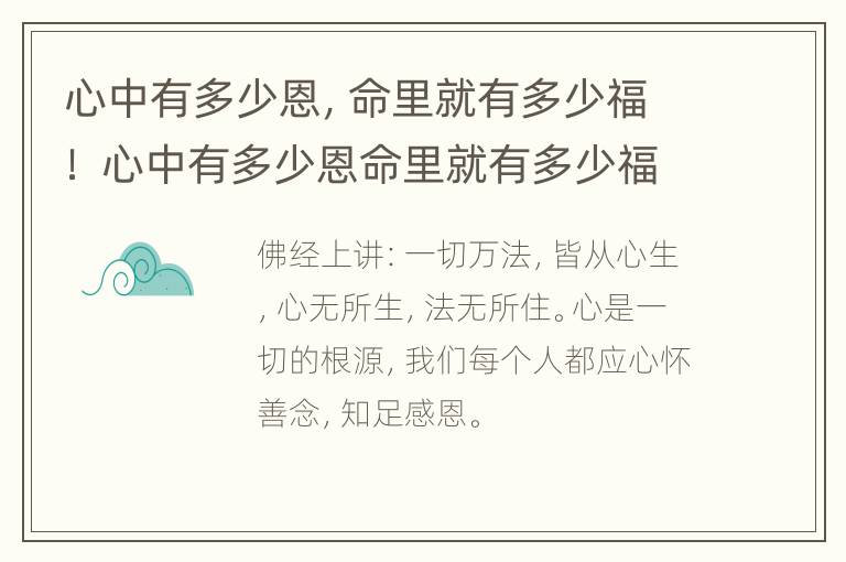 心中有多少恩，命里就有多少福！ 心中有多少恩命里就有多少福