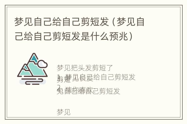 梦见自己给自己剪短发（梦见自己给自己剪短发是什么预兆）