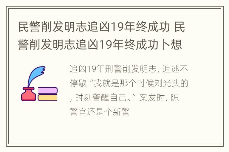 民警削发明志追凶19年终成功 民警削发明志追凶19年终成功卜想