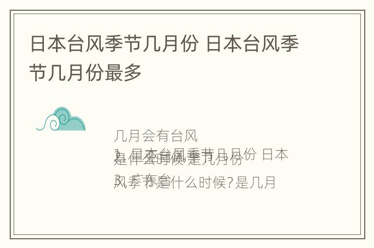 日本台风季节几月份 日本台风季节几月份最多