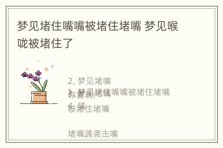 梦见堵住嘴嘴被堵住堵嘴 梦见喉咙被堵住了