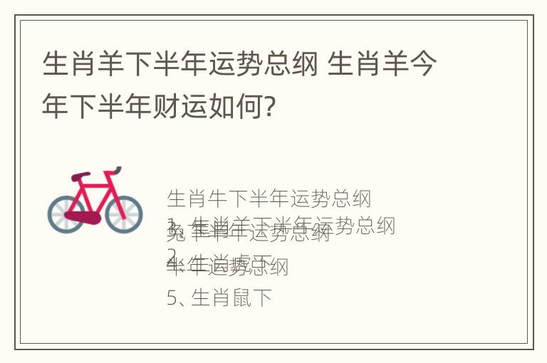 生肖羊下半年运势总纲 生肖羊今年下半年财运如何?