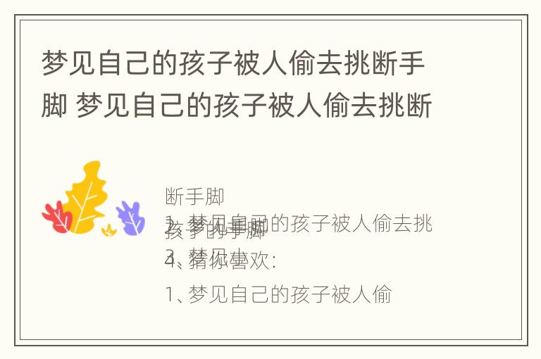 梦见自己的孩子被人偷去挑断手脚 梦见自己的孩子被人偷去挑断手脚了啥意思