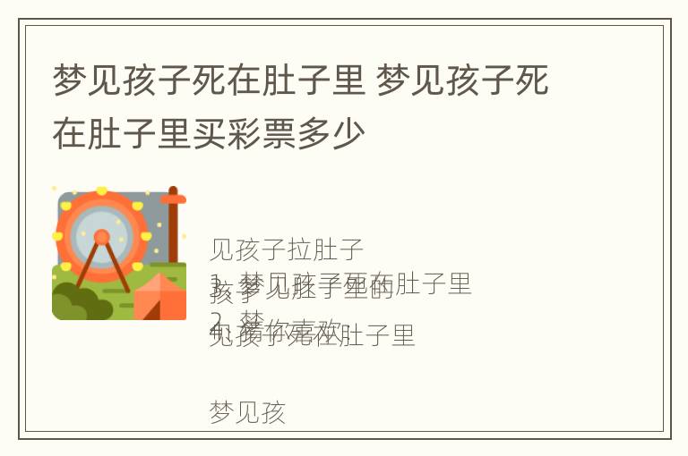 梦见孩子死在肚子里 梦见孩子死在肚子里买彩票多少