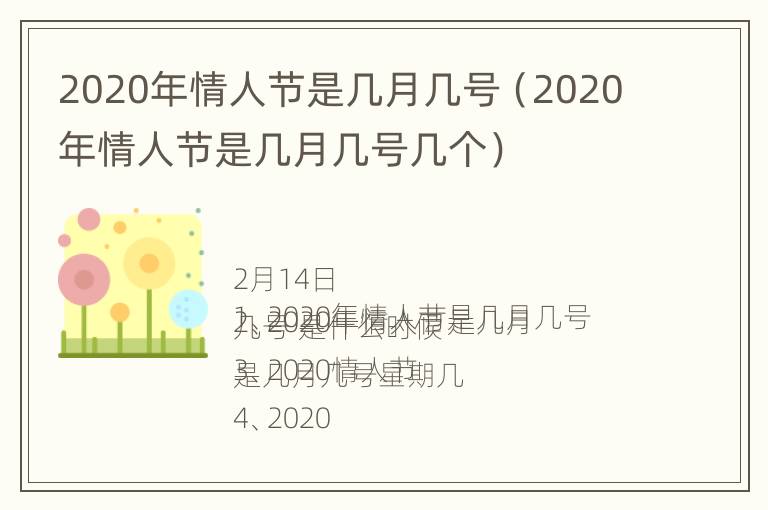 2020年情人节是几月几号（2020年情人节是几月几号几个）