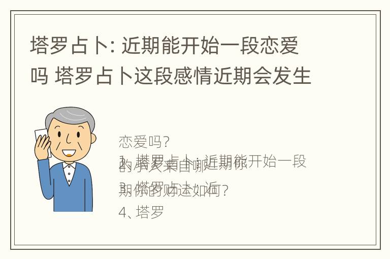 塔罗占卜：近期能开始一段恋爱吗 塔罗占卜这段感情近期会发生什么