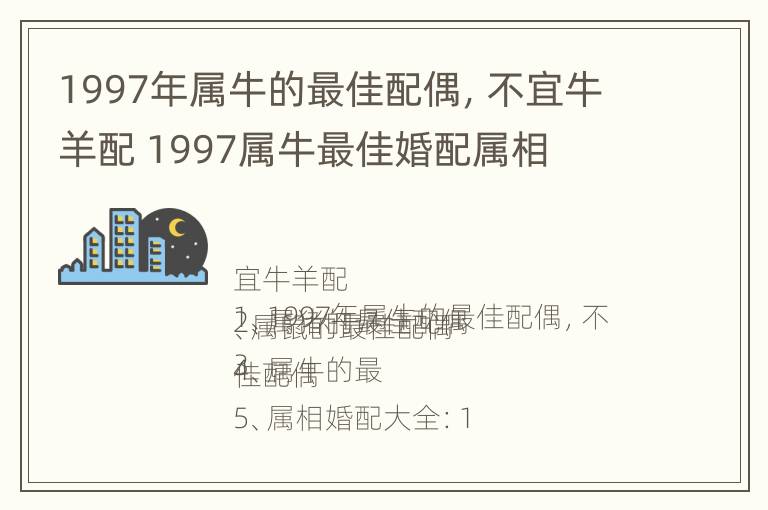 1997年属牛的最佳配偶，不宜牛羊配 1997属牛最佳婚配属相