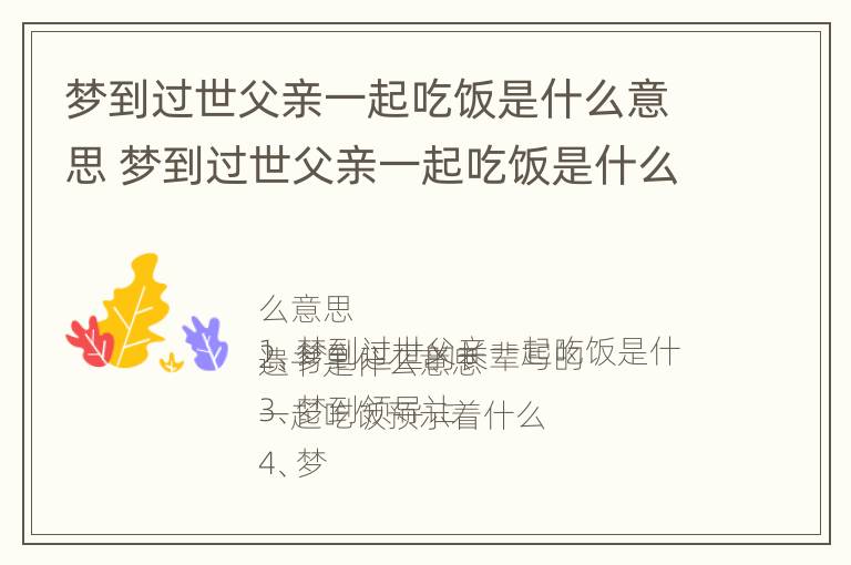 梦到过世父亲一起吃饭是什么意思 梦到过世父亲一起吃饭是什么意思呀