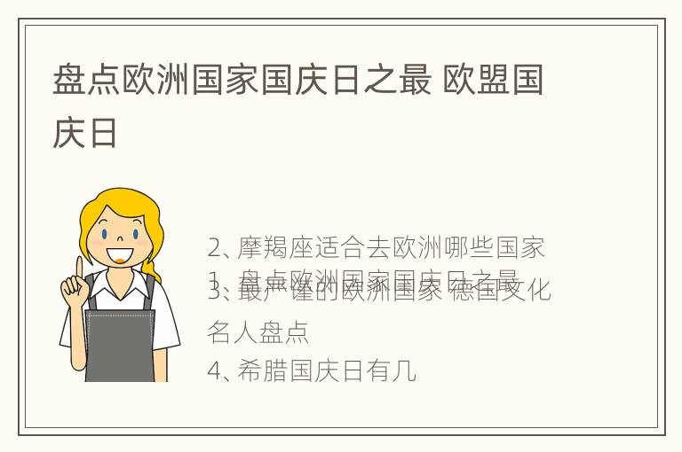 盘点欧洲国家国庆日之最 欧盟国庆日