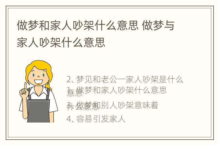 做梦和家人吵架什么意思 做梦与家人吵架什么意思