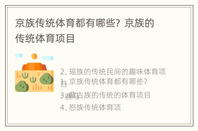 京族传统体育都有哪些？ 京族的传统体育项目