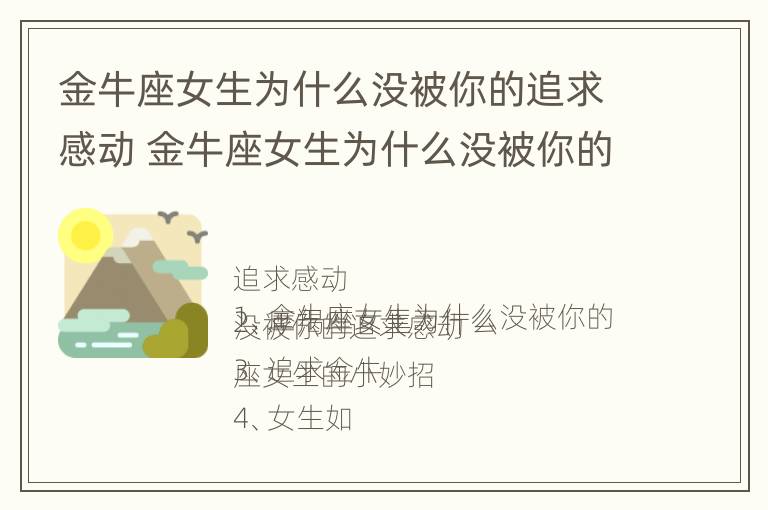 金牛座女生为什么没被你的追求感动 金牛座女生为什么没被你的追求感动呢