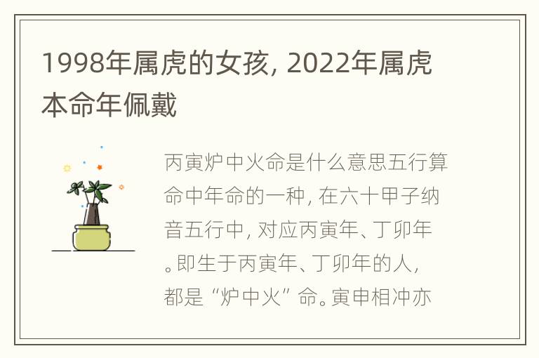 1998年属虎的女孩，2022年属虎本命年佩戴