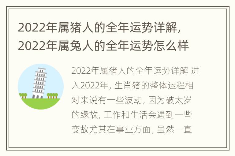 2022年属猪人的全年运势详解，2022年属兔人的全年运势怎么样