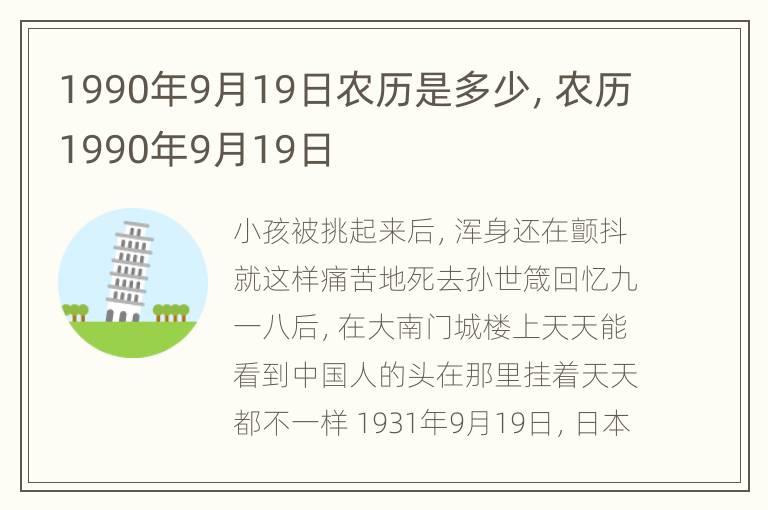 1990年9月19日农历是多少，农历1990年9月19日