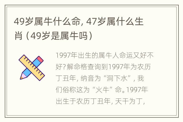 49岁属牛什么命，47岁属什么生肖（49岁是属牛吗）