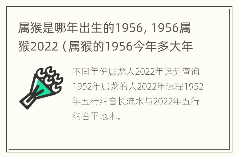 属猴是哪年出生的1956，1956属猴2022（属猴的1956今年多大年龄）