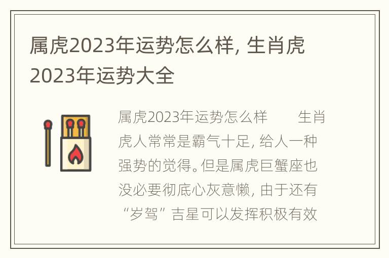 属虎2023年运势怎么样，生肖虎2023年运势大全