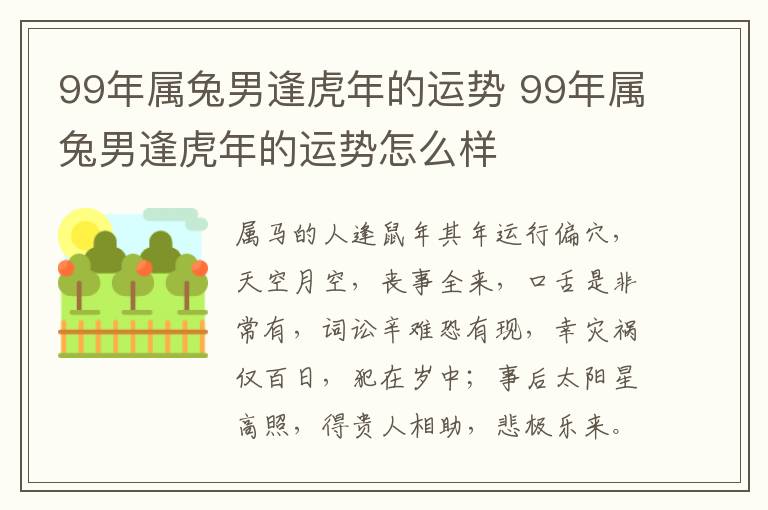 99年属兔男逢虎年的运势 99年属兔男逢虎年的运势怎么样