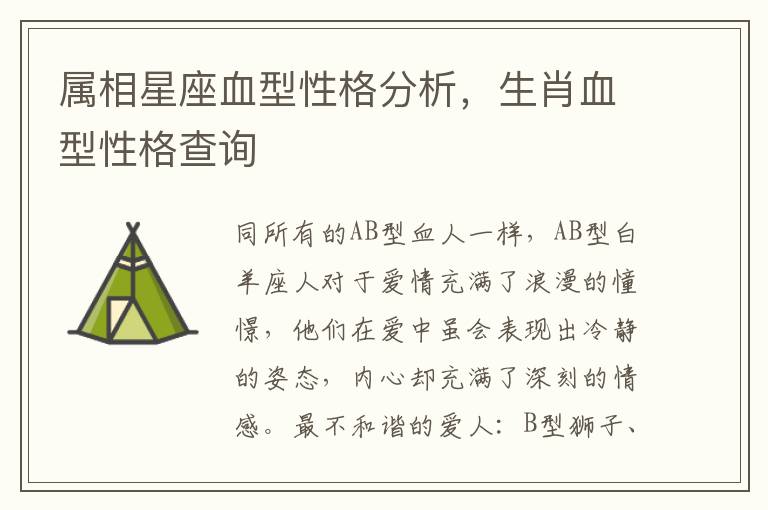 属相星座血型性格分析，生肖血型性格查询