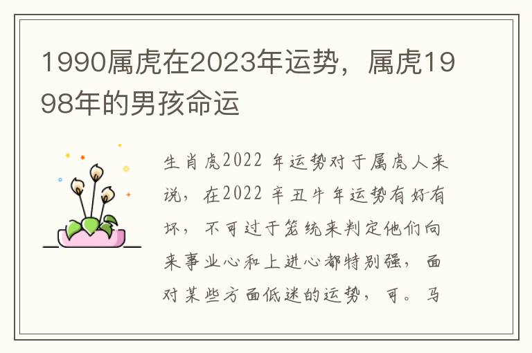 1990属虎在2023年运势，属虎1998年的男孩命运