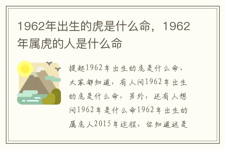 1962年出生的虎是什么命，1962年属虎的人是什么命