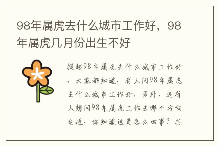 98年属虎去什么城市工作好，98年属虎几月份出生不好