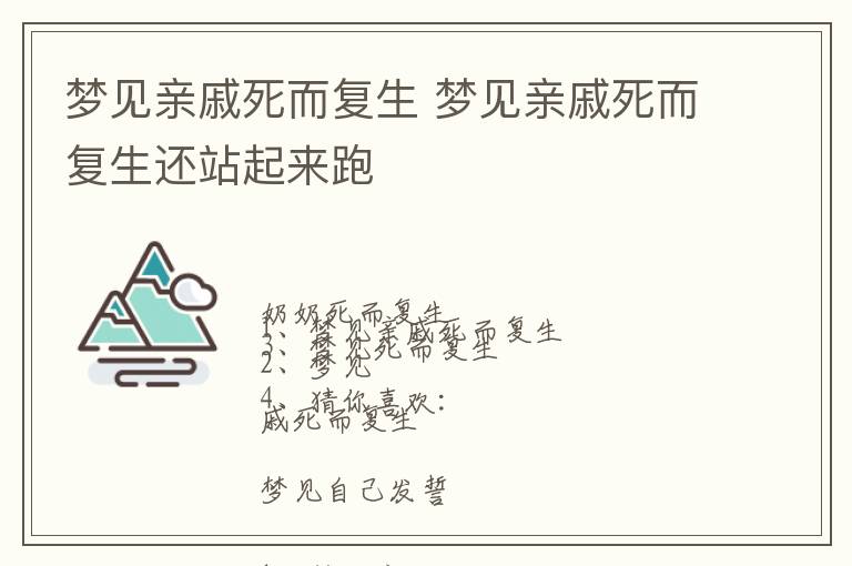 梦见亲戚死而复生 梦见亲戚死而复生还站起来跑