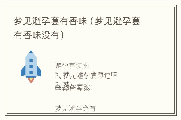 梦见避孕套有香味（梦见避孕套有香味没有）