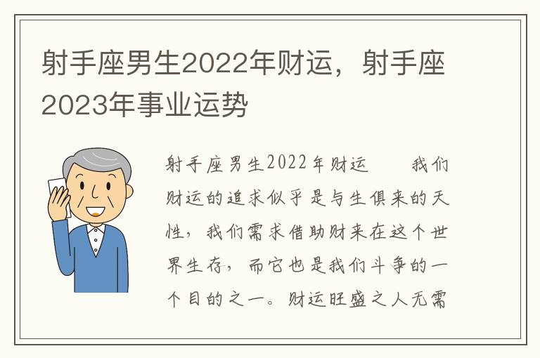 射手座男生2022年财运，射手座2023年事业运势