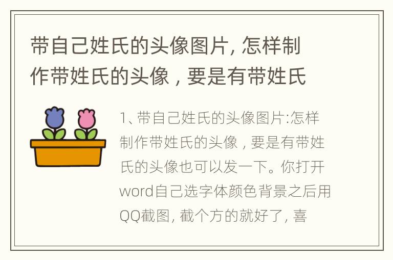 带自己姓氏的头像图片，怎样制作带姓氏的头像 ，要是有带姓氏的头像也可以