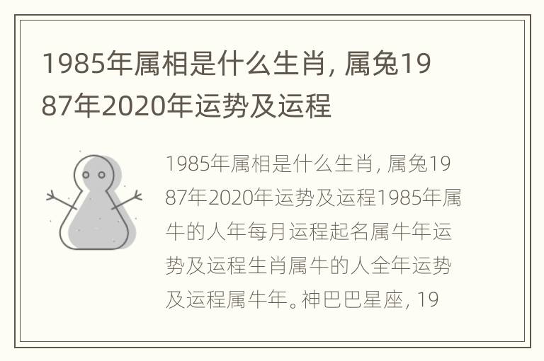 1985年属相是什么生肖，属兔1987年2020年运势及运程