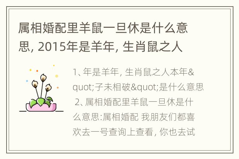 属相婚配里羊鼠一旦休是什么意思，2015年是羊年，生肖鼠之人本年”子未