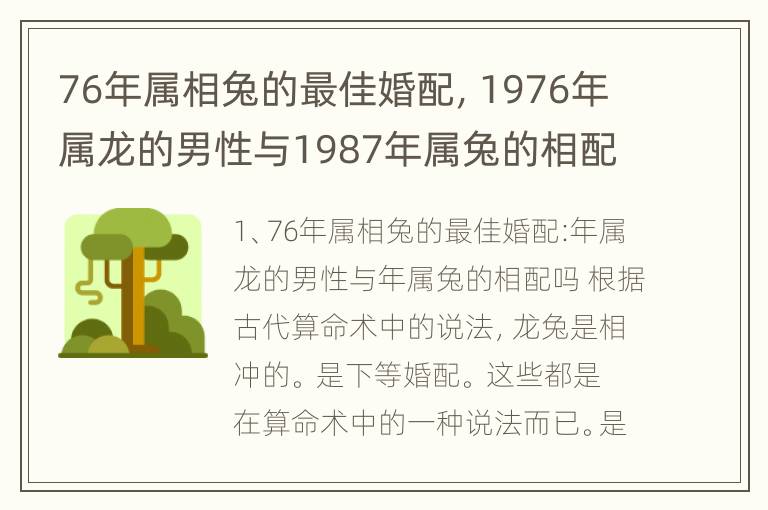 76年属相兔的最佳婚配，1976年属龙的男性与1987年属兔的相配吗