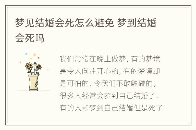 梦见结婚会死怎么避免 梦到结婚会死吗