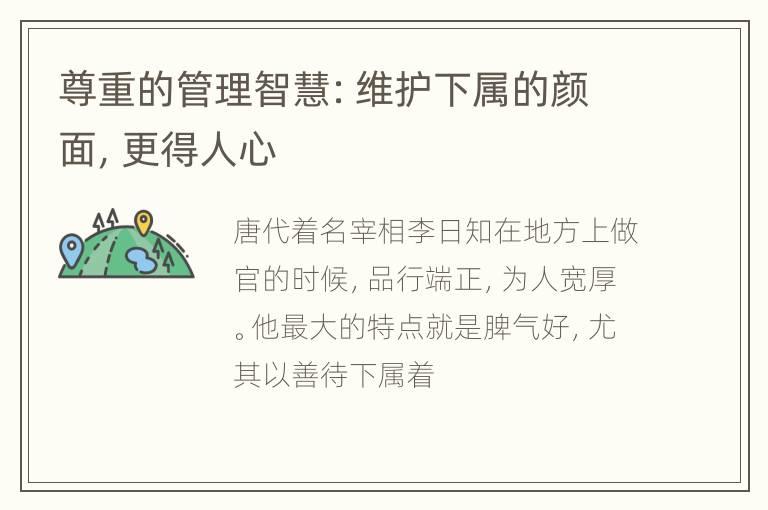 尊重的管理智慧：维护下属的颜面，更得人心