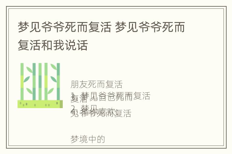 梦见爷爷死而复活 梦见爷爷死而复活和我说话