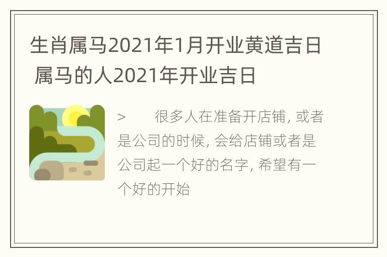 生肖属马2021年1月开业黄道吉日 属马的人2021年开业吉日