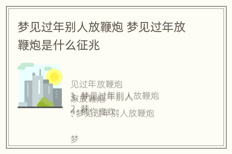 梦见过年别人放鞭炮 梦见过年放鞭炮是什么征兆