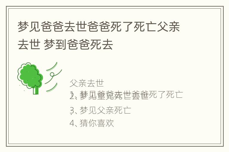 梦见爸爸去世爸爸死了死亡父亲去世 梦到爸爸死去