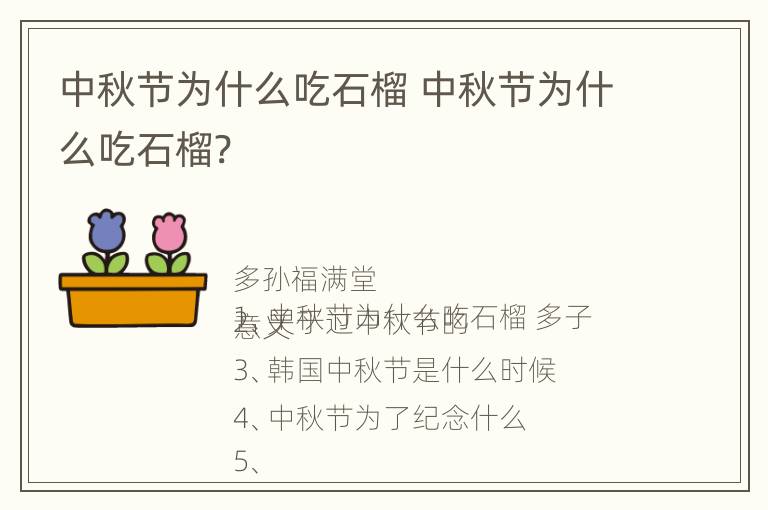 中秋节为什么吃石榴 中秋节为什么吃石榴?