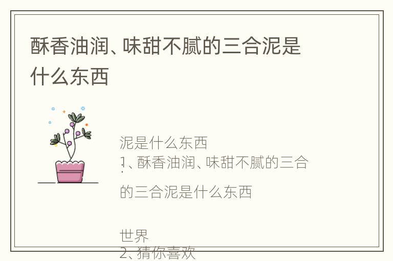 酥香油润、味甜不腻的三合泥是什么东西